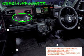 『スペーシアギア』 純正 MK94S MK54S インパネトレーイルミネーション ※スイッチキット別売 パーツ スズキ純正部品 オプション アクセサリー 用品