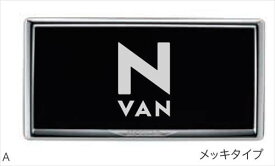 『N-VAN』 純正 JJ1 JJ2 ライセンスフレーム パーツ ホンダ純正部品 オプション アクセサリー 用品