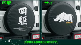 『ジムニーノマド』 純正 JC74W スペアタイヤカバー パーツ スズキ純正部品 自動車 劣化防止 背面タイヤ オプション アクセサリー 用品
