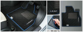 『リーフ』 純正 ZE1 デュアルカーペット ※1台分 パーツ 日産純正部品 オプション アクセサリー 用品