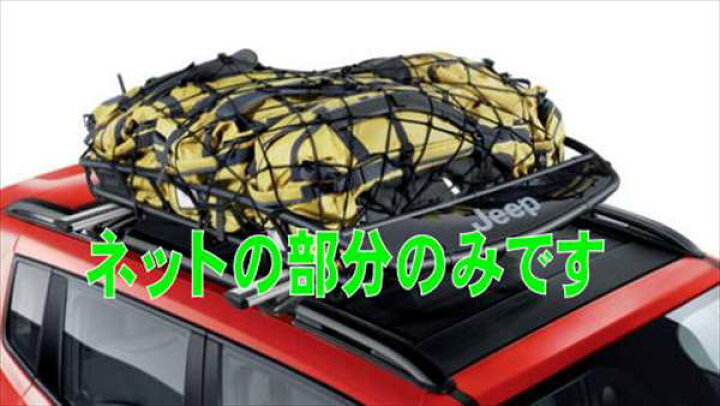 楽天市場】『レネゲード』 純正 BU14 BU24 バスケットネット ※ルーフ 