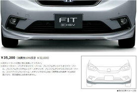『フィット』 純正 GR1 GR2 GR3 GR4 GR7 GR8 ロアスカート（フロント用） パーツ ホンダ純正部品 オプション アクセサリー 用品