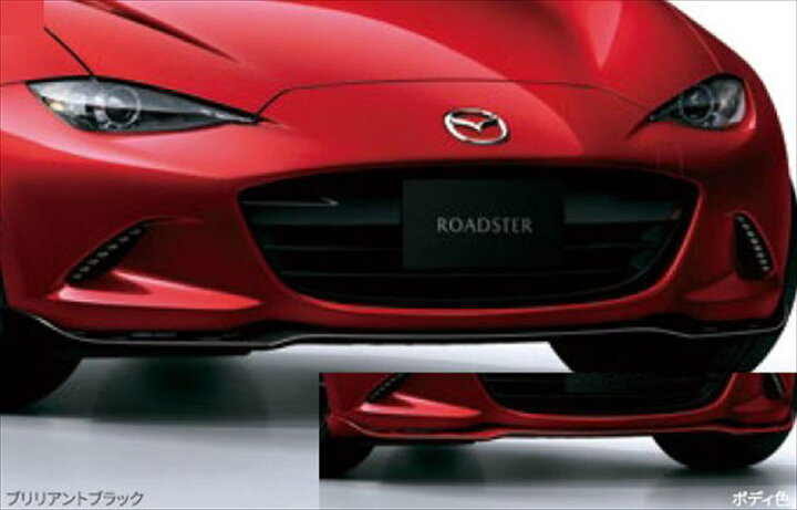 楽天市場】『ロードスター』 純正 ND5RC MAZDASPEED フロントアンダー 【新品未使用】マツダ NDロードスター マツダスピード フロントアンダースカート