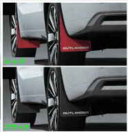 『アウトランダーPHEV』 純正 GN0W マッドフラップ ※フロント+リヤ左右4点セット パーツ 三菱純正部品 …