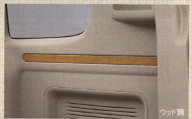 『エブリイ』 純正 DA64W ラゲッジガーニッシュ 左右セット パーツ スズキ純正部品 ウッド 木目 every オプション アクセサリー 用品