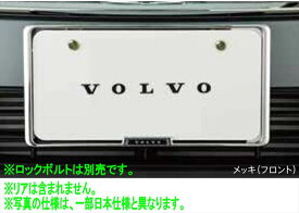 『V60 S60』 純正 ZB420 ライセンスプレートフレーム（フロント） ※メッキ ※ロックボルト別売 パーツ ボルボ純正部品 盗難防止 防犯 安心 オプション アクセサリー 用品