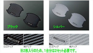 『クラウンエステート』 純正 AZSH39W AZSH38W MODELLISTA ドアハンドルプロテクター ※2枚入り ※1台分は2セット必要 パーツ トヨタ純正部品 カーボン ハンドルガード ドアノブ オプション アクセ