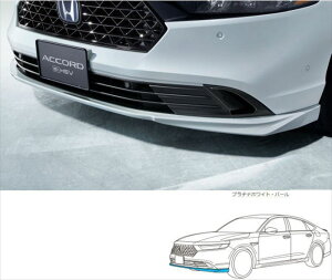 『アコード』 純正 CY2 ロアースカート(フロント用)特別色 パーツ ホンダ純正部品 オプション アクセサリー 用品