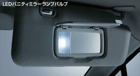 『XV』 純正 GT3 GTE SAA LEDバニティミラーランプバルブ(2.0?車用） パーツ スバル純正部品 電球 照明 ライト オプション アクセサリー 用品