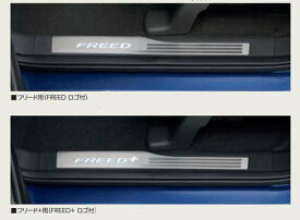 『フリード・フリード+』 純正 GB5 GB6 GB7 GB8 サイドステップステップガーニッシュ（フロント用／LEDホワイトイルミネーション付） パーツ ホンダ純正部品 FREED オプション アクセサリー 用品