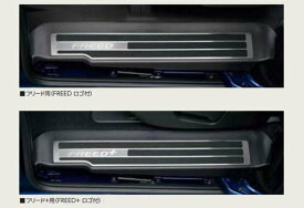 『フリード・フリード+』 純正 GB5 GB6 GB7 GB8 サイドステップステップガーニッシュ（リア用） パーツ ホンダ純正部品 FREED オプション アクセサリー 用品