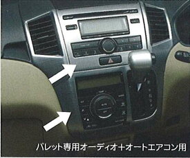 『パレット』 純正 MK21S センターガーニッシュセットヘアライン調（パレット専用オーディオ装着車用） パーツ スズキ純正部品 内装パネル センターパネル オーディオパネル palette オプション アクセサリー 用品
