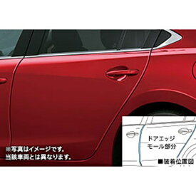 『MAZDA6』 純正 GJEFP GJ5FP GJ2FP GJ2AP ドアエッジモール パーツ マツダ純正部品 オプション アクセサリー 用品