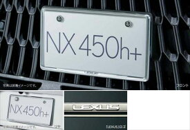 『NX』 純正 5BA メッキナンバーフレーム（フロント・リヤ） パーツ レクサス純正部品 メッキ ナンバープレートリム ナンバーリム ナンバー枠 オプション アクセサリー 用品