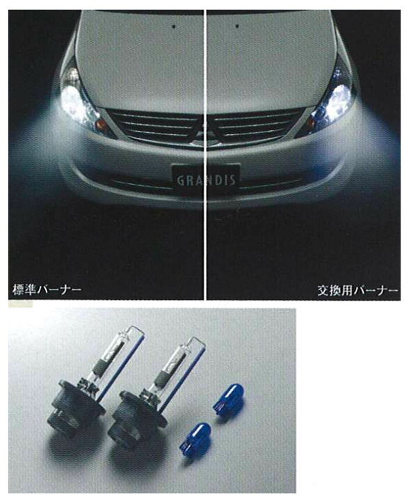 楽天市場 グランディス 純正 Na4 ディスチャージヘッドライト交換用バーナー パーツ 三菱純正部品 Grandis オプション アクセサリー 用品 株式会社 スズキモータース