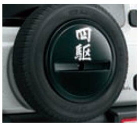 『ジムニーシエラ』 純正 JB74W スペアタイヤハーフカバーデカール パーツ スズキ純正部品 ステッカー シール ワンポイント座席カバー 汚れ シート保護 オプション アクセサリー 用品
