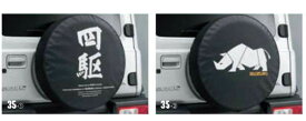 『ジムニーシエラ』 純正 JB74W スペアタイヤカバー パーツ スズキ純正部品 自動車 劣化防止 背面タイヤ オプション アクセサリー 用品