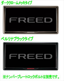 『フリード』 純正 GT1 GT2 GT3〜 ライセンスフレーム ※1枚 ※ロックボルト別売 パーツ ホンダ純正部品 盗難防止 防犯 安心 オプション アクセサリー 用品
