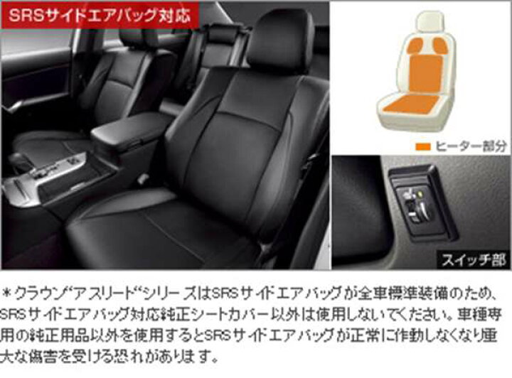 楽天市場】『クラウンアスリート』 純正 GRS200 革調シートカバー 運転 