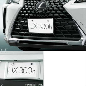 『UX』 純正 MZAH11 MZAH16 ナンバーフレーム（フロント・リヤ）VERSION L、VERSION C、標準用 ※ロックボルト別売 パーツ レクサス純正部品 ナンバープレートリム ナンバーリム ナンバー枠盗難防止 防犯 安心 オプション アクセサリー 用品