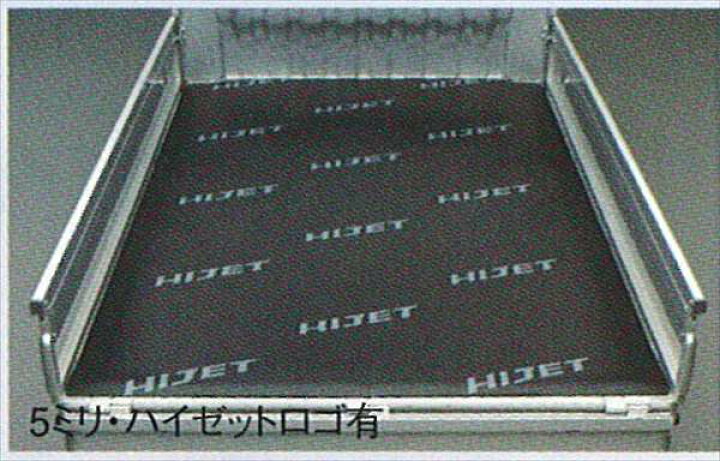 楽天市場】『ハイゼットトラック』 純正 S200P 荷台マット（5mm 