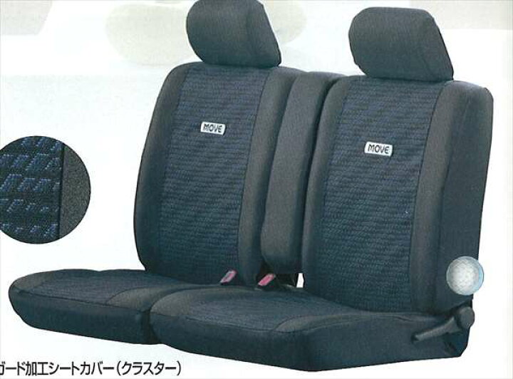 楽天市場】『ムーヴ』 純正 L150 アトガード加工シートカバー 