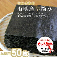 高級焼き海苔　お徳用全形50枚　新物　2026年新のり　カット無料　早摘み　有明産　焼海苔　やきのり　焼…