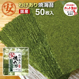 焼き海苔 安い 訳あり国産全形50枚 価格重視 カット無料 焼海苔 やきのり 焼のり 使いやすい 裁断無料 わけありお得 安い 送料無料