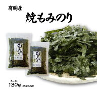 焼もみのり130g 65g×2袋 お得 大容量 業務用 のり弁 焼きそば