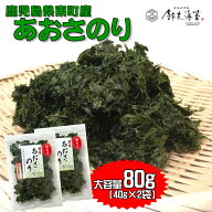 新もの　徳用あおさのり80g　40g×2袋　鹿児島県　東町　大容量　乾燥　青さ海苔　アオサ海苔　味噌汁の具