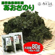 徳用あおさのり80g　40g×2袋　鹿児島県　東町　大容量　乾燥　青さ海苔　アオサ海苔　味噌汁の具