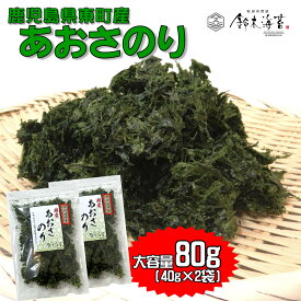 徳用あおさのり80g　40g×2袋　鹿児島県　東町　大容量　乾燥　青さ海苔　アオサ海苔　味噌汁の具