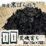 荒磯育ち　黒ばらのり30g　15g×2袋　磯のり　国産　ばら干し海苔　送料無料