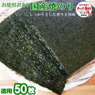 焼き海苔　国産お徳用50枚　カット無料 国内産 おにぎり おもち ラーメン 蕎麦 訳あり焼海苔 大容量 全形…