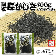 長ひじき100g　50g×2袋　国産　乾燥ひじき　送料無料　海藻　ひじき煮