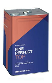 【送料無料】ファインパーフェクトトップSi（23-255チョコレート：艶有）15kg＜日本ペイント＞木部、鉄部、コンクリート、モルタル、サイディング