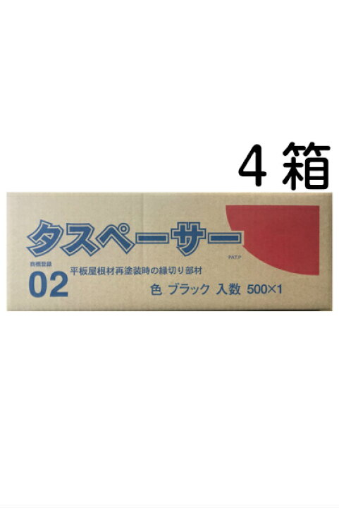 楽天市場】【送料無料】タスペーサー02 黒（1箱500個入り）×4箱屋根  