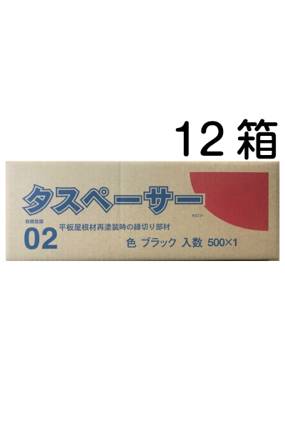 楽天市場】【送料無料】タスペーサー02 黒（1箱500個入り）×12箱（1大