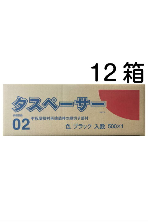 楽天市場】【送料無料】タスペーサー02 黒（1箱500個入り）×12箱（1大  