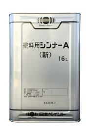 【送料無料】塗料用シンナーA（新）ペイントうすめ液：16L（弱溶剤希釈専用）日本ペイント