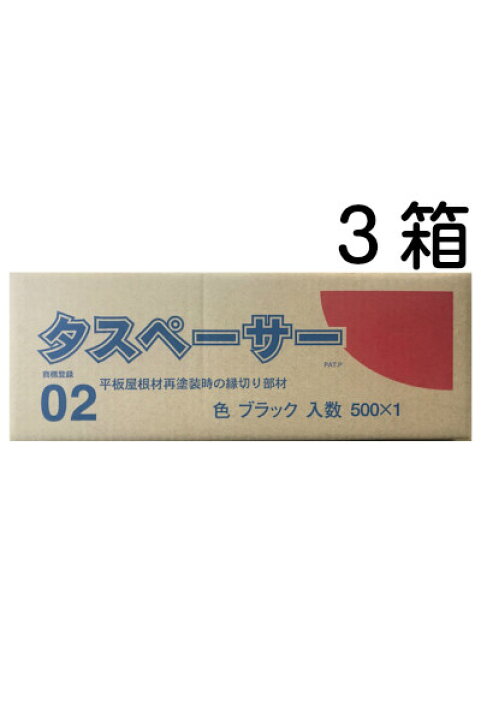 楽天市場】【送料無料】タスペーサー02 黒（1箱500個入り）×3箱屋根 