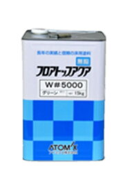 【送料無料】フロアトップアクアW#5000：15kg　標準色◇コンクリート床用塗料◇　各12色（艶有）＜アトミクス＞1液水性特殊アクリル樹脂塗料