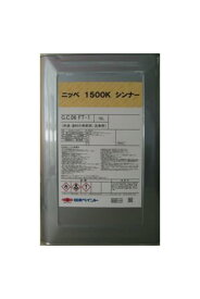 【送料無料】ニッペ　1500K　シンナーラッカーシンナー：16L（日本ペイント）