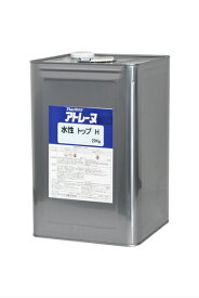 【送料無料】アトレーヌ水性トップH(8号硅砂入り)各色：20kg＜アトミクス＞