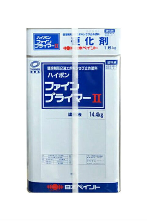 楽天市場】【送料無料】ハイポンファインプライマー2（各色）弱溶剤形2 