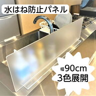 アクリル インテリア スタンド 水はね防止パネル W900xH250 キッチン 洗面所 洗面台 ガード パネル 水道 …