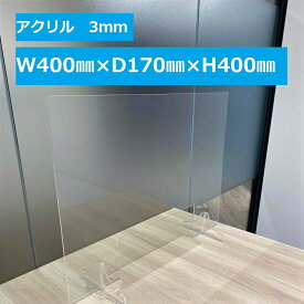 アクリル 飛沫防止パーテーション 台座付き W400×D170×H400 開口あり W300×H150 開口なし 3mm 透明 クリア 措置商品 丈夫 デスク 間仕切り コロナ 対策 飛沫防止 卓上 ウイルス ガード 仕切り 感染防止 組立簡単 カウンター