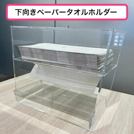 ペーパー タオル ホルダー アクリル ティッシュ ケース 蓋あり 蓋付き 入れ物 スタンド 洗面所 洗面台 化粧室 トイレ 清潔 シンプル 飛び散り 水 水滴 水はね キッチン 台所 クリア 透明 ホテル オフィス 下向き 手 拭き ハンド 卓上