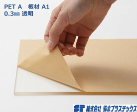 PET A 板材 A1 0.3mm 透明 クリア 1枚入 カット板 カットボード ポスター 工作 DIY 四角 シート パネル スクエア プラスチック プラスチック板 ボード 看板 プレート ペット