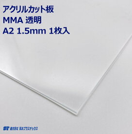 アクリル 押出板 板材 A2 1.5mm 透明 クリア 1枚入 カット板 カットボード ポスター 工作 DIY 四角 シート パネル MMA スクエア プラスチック プラスチック板 ボード 看板 プレート